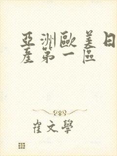 亚洲欧美日韩国产第一区