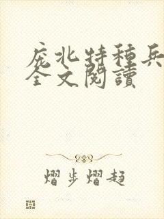 庞北特种兵免费全文阅读
