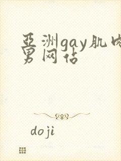亚洲gay肌肉男网站