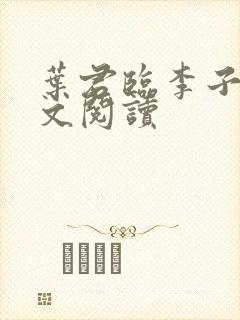 叶君临李子柒全文阅读