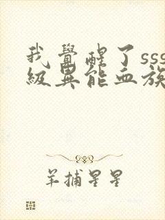 我觉醒了sss级异能血族