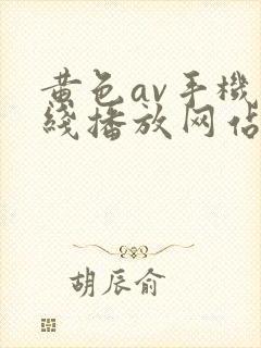黄色av手机在线播放网站封面
