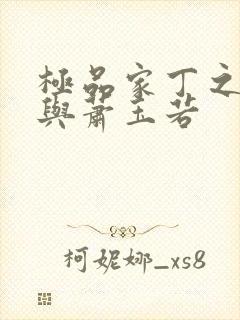极品家丁之福伯与萧玉若