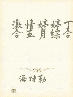 激情婷婷丁香综合五月综合狠狠