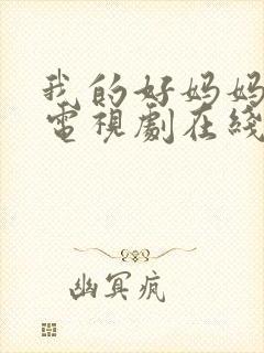 我的好妈妈韩剧电视剧在线观看免费高清全集