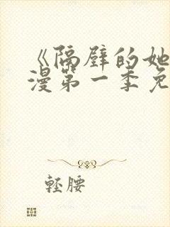 《隔壁的她》动漫第一季免费观看全