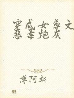 穿成女尊文里的恶毒炮灰