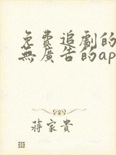 免费追剧的软件无广告的app