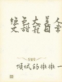 绝色大美人年代文甜宠日常封面