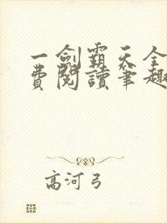 一剑霸天全文免费阅读笔趣阁封面