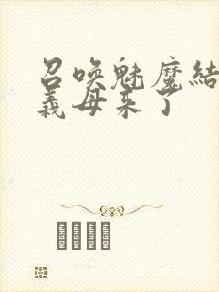 召唤魅魔结果是义母来了