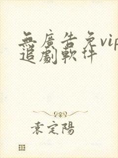 无广告免vip追剧软件