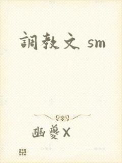 调教文 sm封面