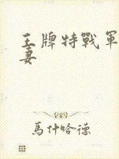 王牌特战军少追妻