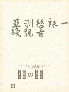 亚洲丝袜一区在线观看