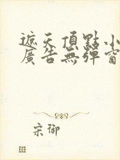 遮天顶点小说无广告无弹窗