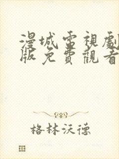 漫城电视剧完整版免费观看高清