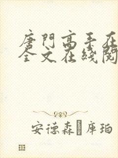 唐门高手在异世全文在线阅读