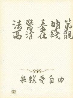 法医秦明第三季高清在线观看