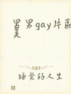 男男gay片欧美