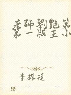 老师刘艳第五部第一版主小说网