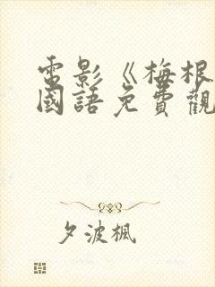 电影《梅根2》国语免费观看