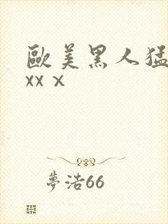 欧美黑人猛男xxxⅹ封面
