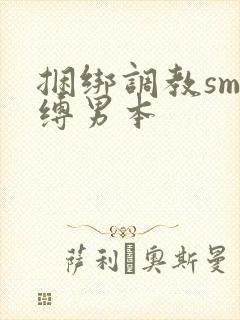 捆绑调教sm束缚男本