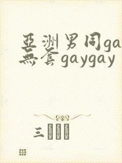 亚洲男同gay无套gaygay
