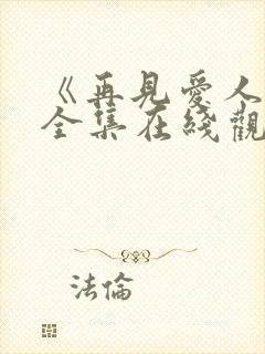 《再见爱人4》全集在线观看免费播放