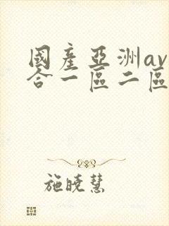 国产亚洲av综合一区二区封面