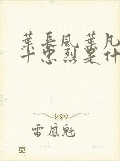 叶长风叶凡一门十忠烈是什么小说