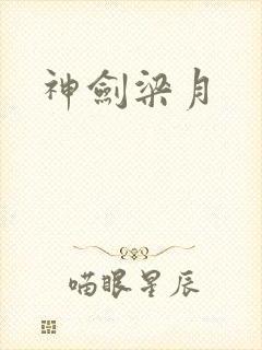 神剑梁月封面