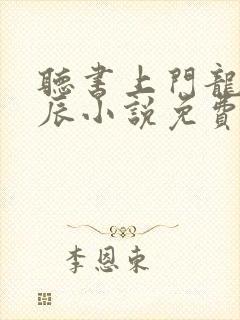 听书上门龙婿叶辰小说免费完整版