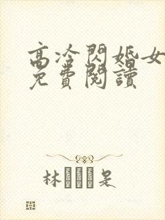 高冷闪婚女总裁免费阅读