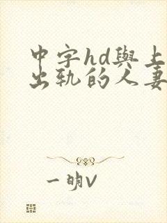 中字hd与上司出轨的人妻2