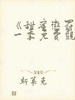 《甜蜜惩罚》第一季免费观看动漫封面
