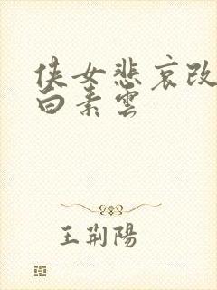 侠女悲哀改编版白素云