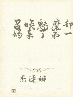 召唤魅魔却是义妈来了第一季