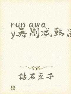 run away无删减韩国动漫在线观看