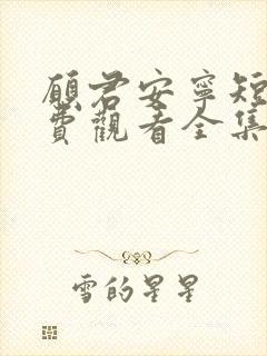 愿君安宁短剧免费观看全集高清版