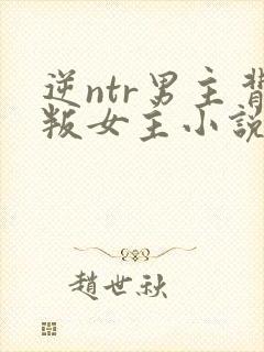 逆ntr男主背叛女主小说推荐