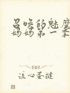 召唤的魅魔竟是妈妈第一季免费观看