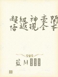 超级神豪开局十倍返现全本
