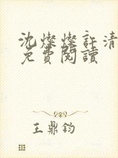 沈灿灿许清小说免费阅读