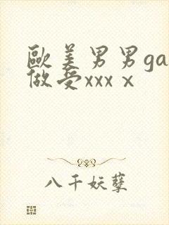 欧美男男gay做受xxxⅹ