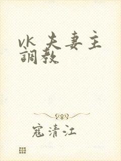 vk 夫妻主 调教