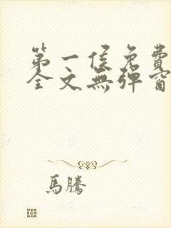 第一侯免费阅读全文无弹窗笔趣阁