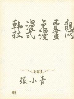 韩漫免费观看下拉式漫画网站