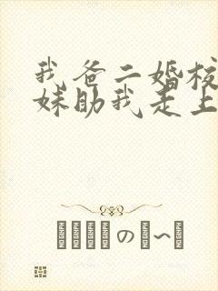 我爸二婚校花妹妹助我走上巅峰短剧全集